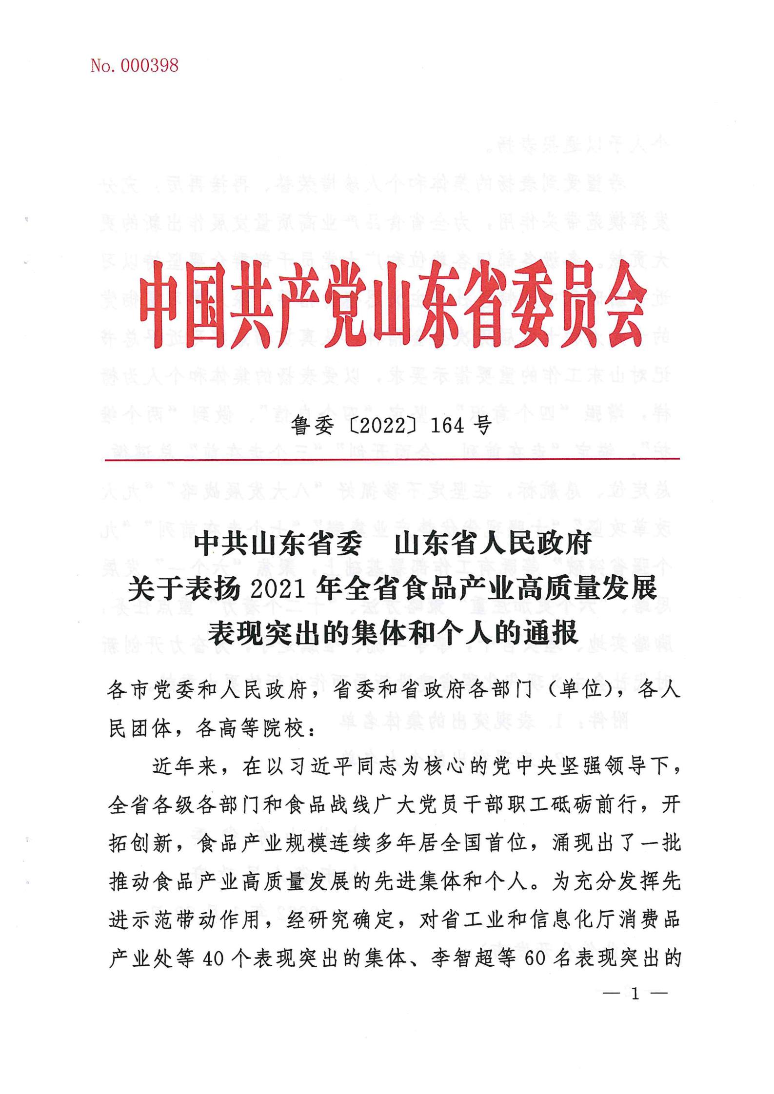 中共山东省委+山东省人民政府关于表扬2021年全省食品产业高质量发展表现突出的集体和个人的通报[1]_00.jpg